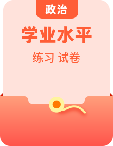 2026年普通高中学业水平合格性考试政治模拟试卷+练习试卷汇编（含答案解析）