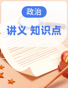 2026年高考政治一轮复习：统编版（2019）必修+选择性必修共7册重点考点清单讲义汇编