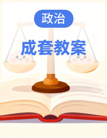 统编版（2025年新版）八年级上册道德与法治第1-12课教学设计全套，按单元分课时设计