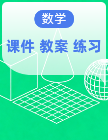 【任务型备课】北师大版数学六年级下册同步备课资源包(课件+教案+习题)