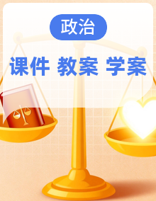 【公开课】2025-2026年人教版(2024)八年级上册道德与法治课件+教案+学案
