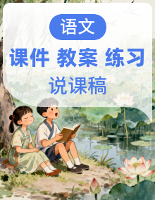 【新课标】2024统编语文二年下课件（课后习题解答）（朗读音频、书写顺序教学视频）教案教学反思说课稿
