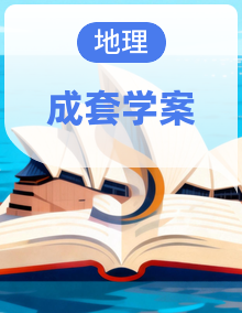 湘教版地理八年级上册（2024）导学案全册
