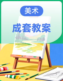 苏少版（2024）美术二年级上册（2024）教学设计全册