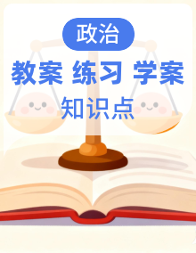 2026年新版八年级上册道德与法治：教案学案考点知识点资料、练习题测试卷及答案等汇编