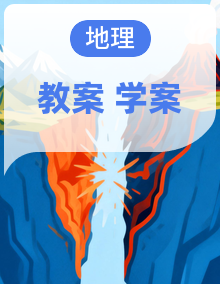 初中地理人教版（2024）七年级下册  全套  导学案＋教案【已完结】