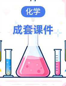 2025-2026学年人教版（新教材）化学九年级下册备课课件