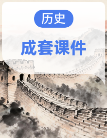 初中历史新人教版八年级上册教学课件（2025秋）