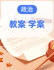同步教案+学案 高中政治必修三 政治与法治 统编版汇编