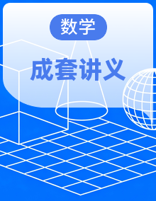 【暑假衔接讲义】2025年新高一数学暑假提升讲义（含答案）（苏教版2019）