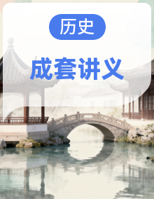 2026年高考历史一轮复习：统编版（2019）必修+选择性必修共5册高频考点复习提纲讲义汇编