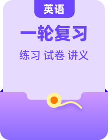 高考英语【一轮复习】精品最新最全复习【讲义练习试卷】