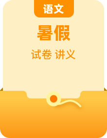 2025暑假 七升八年级语文衔接讲义（衔接点+新课讲义）（原卷版+解释版）2025暑假七升八年级衔接