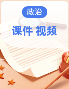 统编版(2024)七下道德与法治课件+内嵌视频