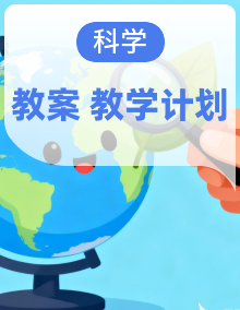 2019人教鄂教版六年级科学上册同步备课教学计划+教案