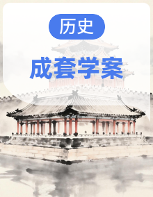 人教版新教材初中八年级上册历史导学案
