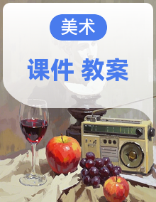 人美版(2024)美术八年级上册 课件+教案 同步备课