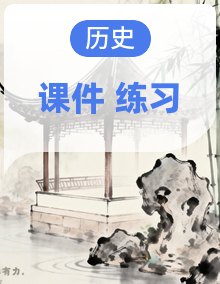 初中历史新人教版七年级下册作业课件2025春