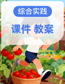 鲁科版三年级下册综合实践课件+教案+素材