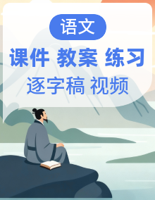 【任务型】统编版语文一年级上册全册课件+教案+逐字稿+任务单+特色作业+音视频素材