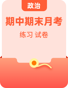 统编版高中政治高二下学期选修三同步培优练+单元测试卷+月考试卷+期中期末试卷(原卷版+解析版)