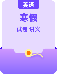 译林版高二英语寒假讲义（2份，原卷版+教师版）