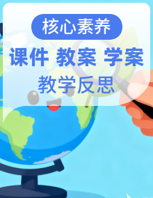 【核心素养目标】人教鄂教版小学科学一年级上册 课件+教案+学习任务单(含教学反思)