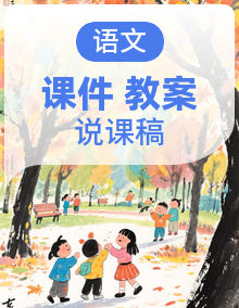 新课标统编版语文一年级上册全册课件+教案+说课稿+课堂实录+课文朗读