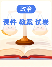 新统编版小学道法一下 课件+教案+试题