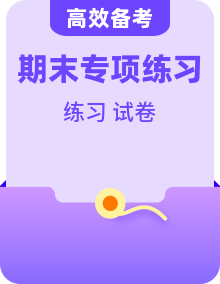 【英语】八上 学习尖子生 期末复习必备资料(期末模拟卷+单元卷+专项练习卷)
