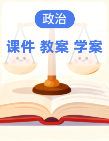 课件+教案+学案 2025-2026学年统编版道德与法治八年级下册