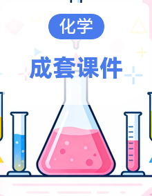 人教版（五四制）化学八年级全册(2024) 课件