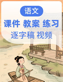 【新课标-任务型】人教部编版语文一年级下册全册课件+教案+逐字稿+任务单+作业单+反思+音视频素材