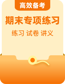 高一生物上学期 期末复习备考资料【期末真题卷＋专题练习＋单元复习讲义】