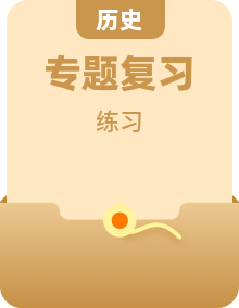 人教版历史高考考点强化训练