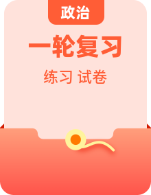 2025年高考政治一轮复习 考点巩固卷 （2份，原卷版+解析版）