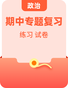 【道法七上尖子生·期中复习必备】专题复习练＋单元检测卷＋期中真题