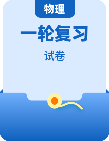 2026高考一轮复习·物理周测卷全套（附答案）