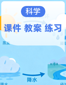 【核心素养】冀人版科学六年级下册 同步课件+同步教案+同步练习