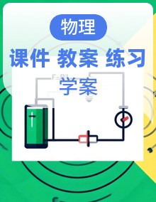 鲁教版(五四制)新教材九年级物理上册同步课件+教学设计+练习+导学案