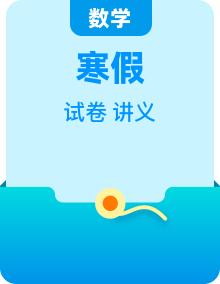 苏教版高二数学寒假讲义 (2份,原卷版+解析版)