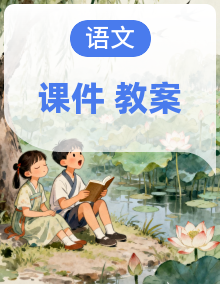 部编高教版2023 中职语文 拓展模块下册课件＋教案