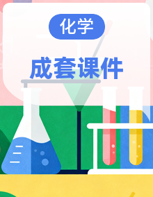 高中化学人教版(2019)必修一教学课件