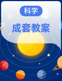 人教鄂教版（2024）一年级科学上册全册（备课教案）（单元回顾备课）（计划）