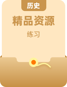 人教版历史九年级上册分层作业+单元+期中+期末（含答案）