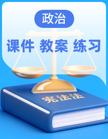 🎤🆕【紧跟时事】 2025-2026学年统编版高中政治必修第三册高一下学期同步备课资料(课件+教案+练习)