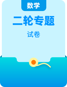 2026届高三数学二轮复习专题及模拟试卷（Word版附解析）