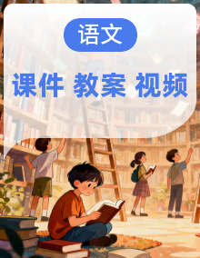 【任务型】部编版（2024）语文二年级上册全套课件+教案+音视频素材