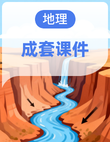 人教版2025高中地理选择性必修一PPT课件