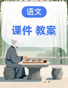 部编版2025四年级上册语文同步课件+教案